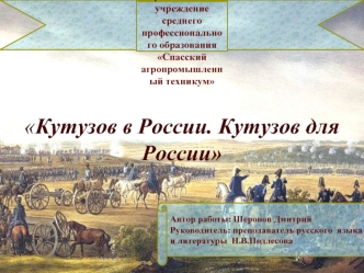 Кутузов в России. Кутузов для России