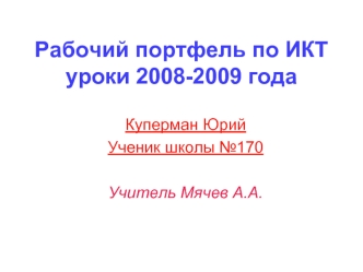 Рабочий портфель по ИКТ уроки 2008-2009 года