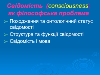 Свідомість (consciousness) як філософська проблема