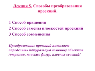 Лекция 5. Способы преобразования проекций