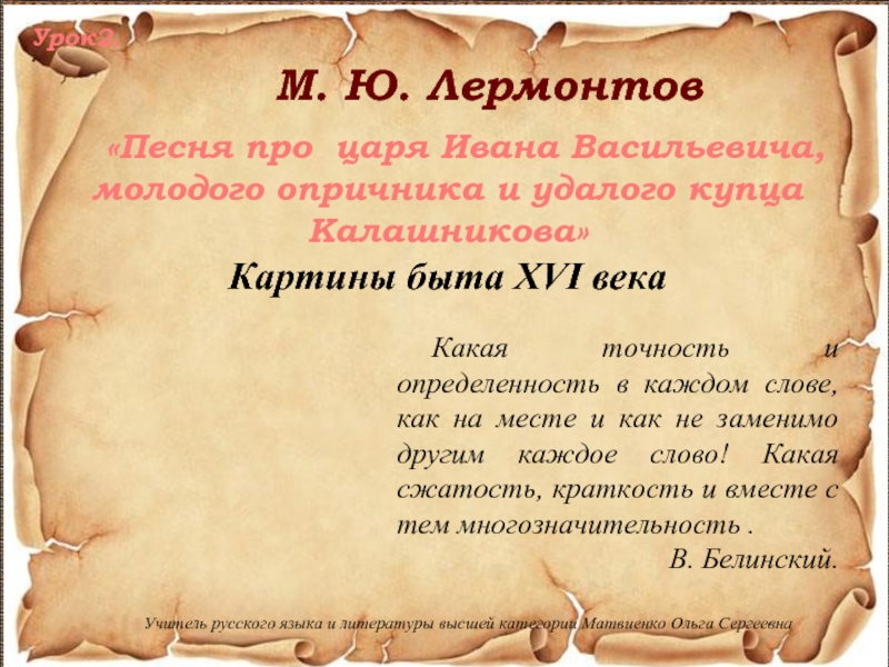 Сочинение на тему песня про ивана васильевича. Картины быта 16 века и их роль в понимании характеров и идеи поэмы. Картины быта 16 века и их значения для понимания характеров. Картины быта 16 века их значение характеров в творчестве. Картины быта 16 века, их значение для понимания характеров и идеи поэмы.