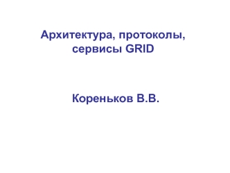 Архитектура, протоколы, сервисы GRID