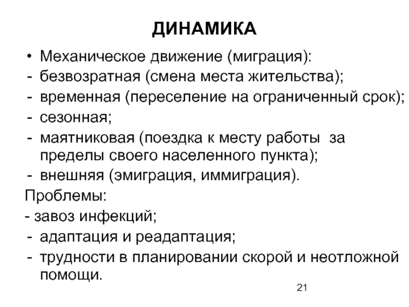 Найдите соответствие миграций сезонная маятниковая. Маятниковая миграция. Маятниковая миграция формула.