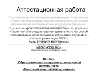 Аттестационная работа. Образовательная программа по внеурочной деятельности Смотрю на мир глазами художника