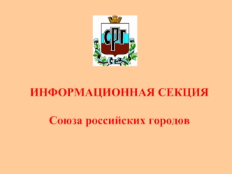 ИНФОРМАЦИОННАЯ СЕКЦИЯСоюза российских городов