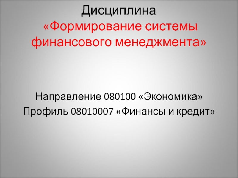 Формирование дисциплины. Направления финансового менеджмента. Дисциплины финансового менеджмента. Презентация по дисциплине менеджмент. Корпоративные финансы дисциплина.