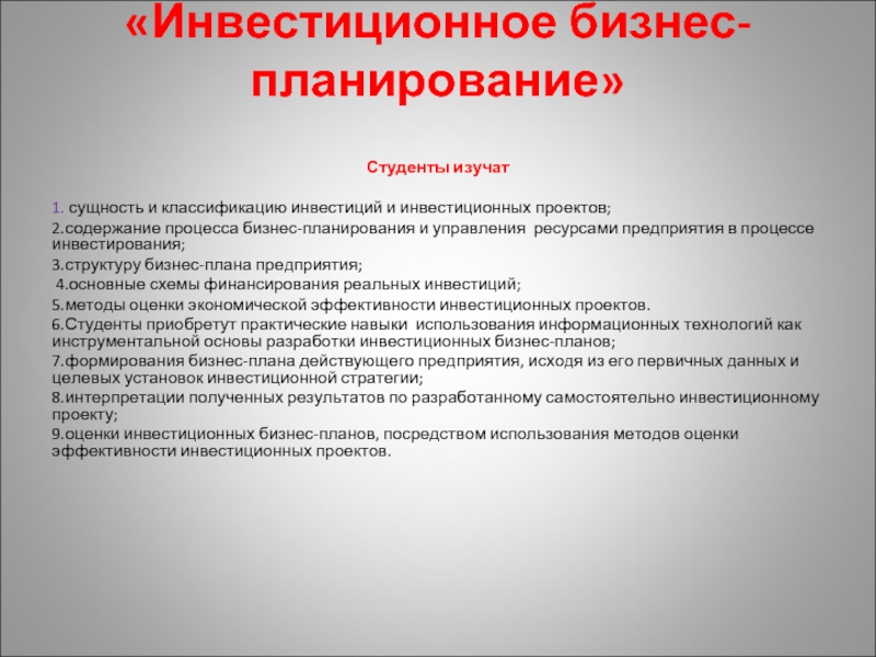 Сущность бизнес планирования. Навыки бизнес планирования. Инвестиционное бизнес планирование. Сущность планирования и бизнес плана. Результаты бизнес-планирования.