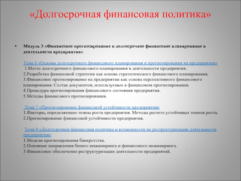 Контрольная работа по теме Долгосрочная финансовая политика