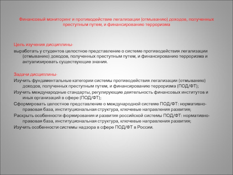 Противодействие легализации отмыванию доходов полученных преступным путем