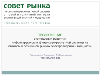 ПРЕДЛОЖЕНИЯв отношении развитияинфраструктуры и финансово-расчетной системы на оптовом и розничном рынках электроэнергии и мощности