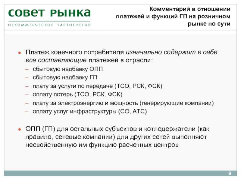 В отношении оплаты. Предложение на рынке электроэнергии. Совет рынка презентации стоимость конечный потребитель. В качестве конечной оплаты. Финансово расчетный пункт.