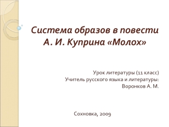 Система образов в повести А. И. Куприна Молох