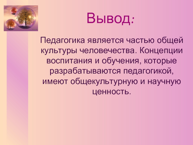 Педагогика является. Педагогика вывод. Вывод по педагогике. Педагогические выводы. Педагогика заключение.