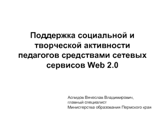 Поддержка социальной и творческой активностипедагогов средствами сетевых сервисов Web 2.0