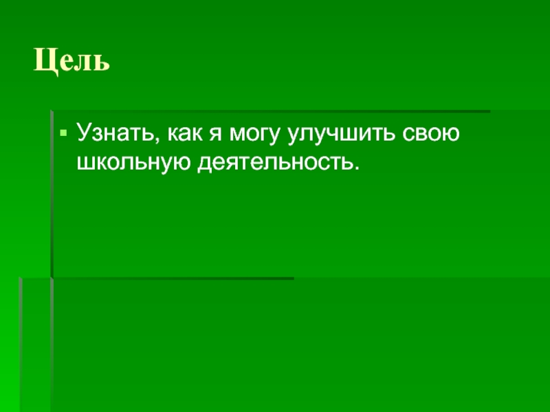 Как усовершенствовать свою учебную деятельность проект