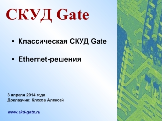 СКУД Gate