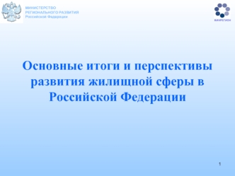 Основные итоги и перспективы  развития жилищной сферы в Российской Федерации