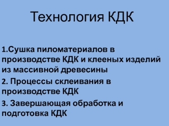 Технология КДК