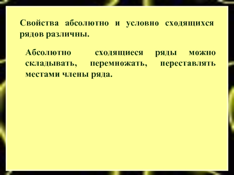 Можно ряды. Свойства абсолютно и условно сходящихся рядов. Перестановка условно сходящегося ряда. Свойства абсолютно и условно сходящихся. Абсолютно сходящиеся ряды можно перемножить.