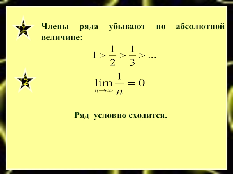 Условный ряд. Условно сходящиеся ряды. Члены ряда убывают по абсолютной величине. Ряд из абсолютных величин. Ряды с членами произвольного знака.