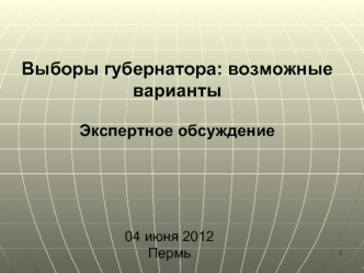 Выборы губернатора: возможные вариантыЭкспертное обсуждение