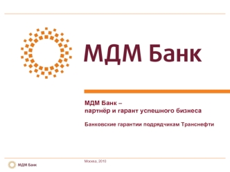 МДМ Банк – 
партнёр и гарант успешного бизнеса

Банковские гарантии подрядчикам Транснефти