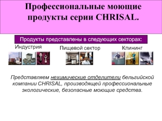 Профессиональные моющие продукты серии CHRISAL.