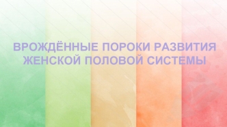 Врождённые пороки развития женской половой системы