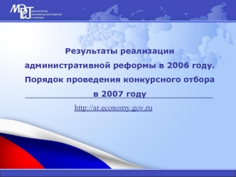 Результаты реализации административной реформы в 2006 году. Порядок проведения конкурсного отбора в 2007 году