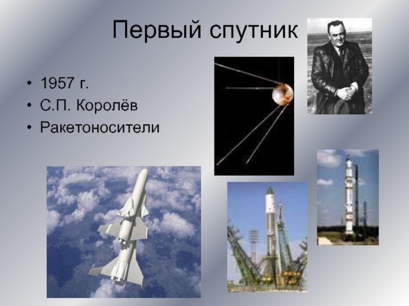 Первый спутник сигнал. Спутник 1957. Ракета Спутник 1957. Королёв Спутник 1957. Спутник ОАО-1.