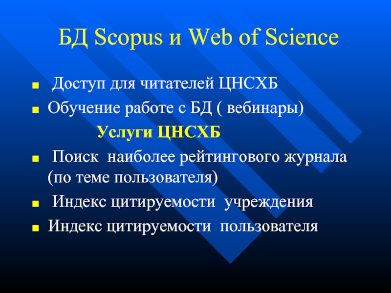 БД Scopus и Web of Science  Доступ для читателей ЦНСХБ