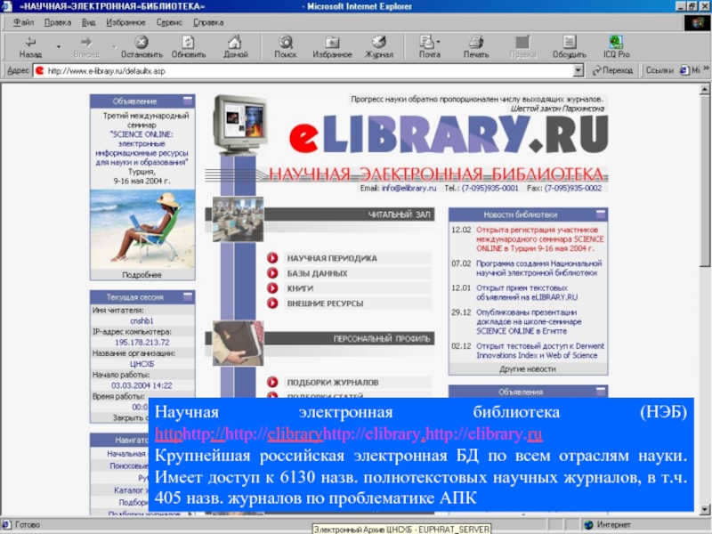 Научная электронная библиотека (НЭБ) httphttp://http://elibraryhttp://elibrary.http://elibrary.ru Крупнейшая российская электронная БД по всем отраслям