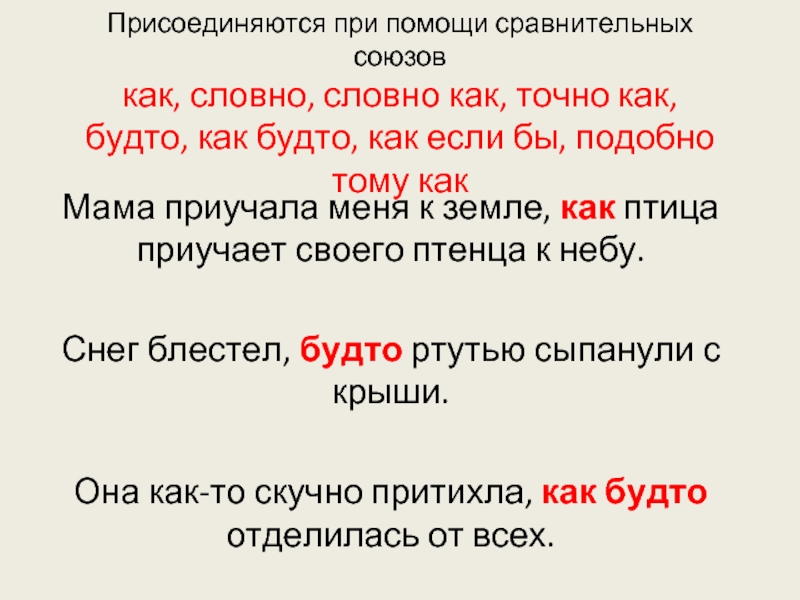 Словно сравнение. Сравнительные Союзы. Предложения с союзом как будто примеры. Сравнение Союзы примеры. Предложения с сравнительными союзами.