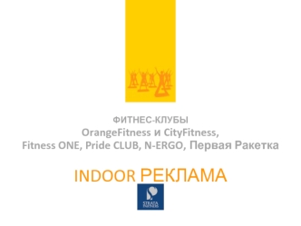 ФИТНЕС-КЛУБЫ OrangeFitness и CityFitness, Fitness ONE, Pride CLUB, N-ERGO, Первая Ракетка INDOOR РЕКЛАМА.