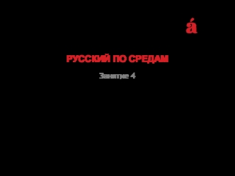 Ошибки в употреблении деепричастных оборотов. (Занятие 4)