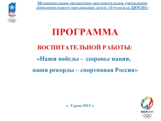 ПРОГРАММА         ВОСПИТАТЕЛЬНОЙ РАБОТЫ:      Наши победы – здоровье нации,       наши рекорды – спортивная Россияг. Туран-2013 г.