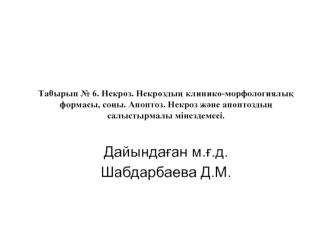 Некроз. Некроздың клинико-морфологиялық формасы, соңы. Апоптоз. Некроз және апоптоздың салыстырмалы мінездемесі