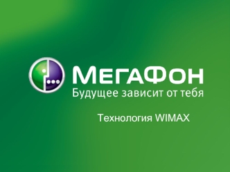 Технология WIMAX для клиента