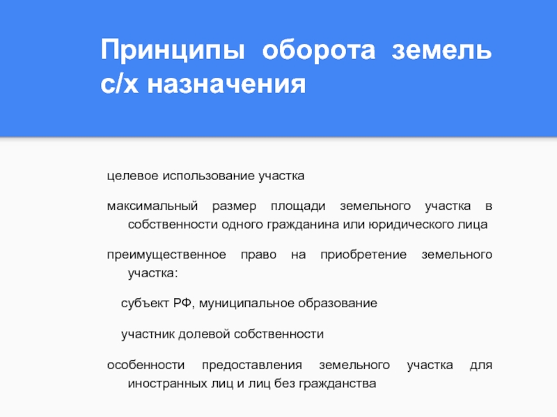 Оборот земельных участков. Принципы оборота земель сельскохозяйственного назначения. Нарушение оборота земель.