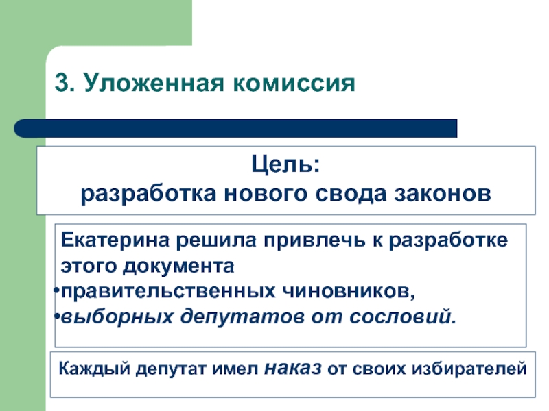 Законы екатерины 2. Цель уложенной комиссии. Цель уложенной комиссии учреждение нового свода законов. Какие наказы передали депутаты от каждого сословия. Требования депутатов от сословий наказ.