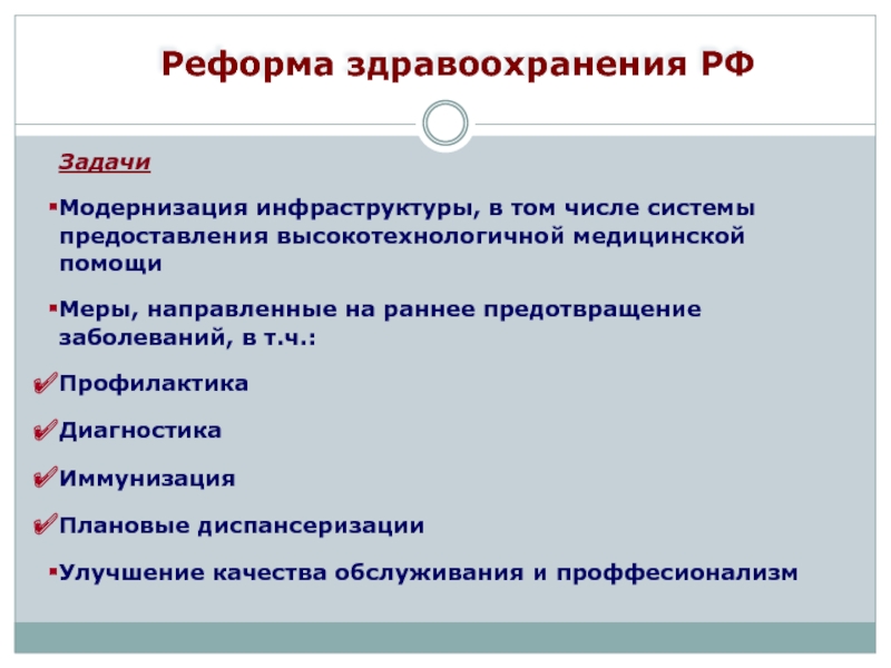 Реферат: Реформирование системы здравоохранения в Российской Федерации