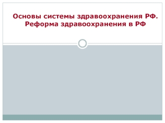 Основы системы здравоохранения РФ. Реформа здравоохранения в РФ