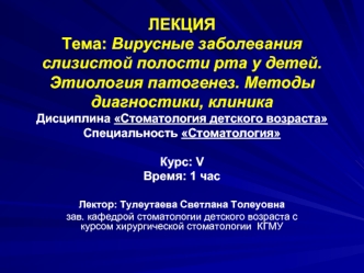 Вирусные заболевания слизистой полости рта у детей. Этиология патогенез. Методы диагностики, клиника