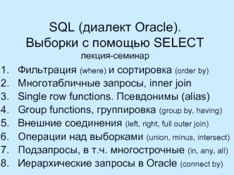 SQL (диалект Oracle).Выборки с помощью SELECTлекция-семинар