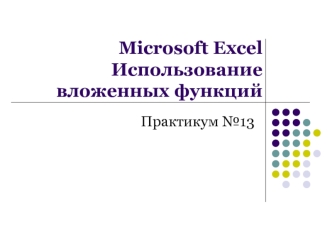 Использование вложенных функций Microsoft Excel
