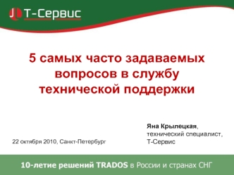 5 самых часто задаваемых вопросов в службу технической поддержки