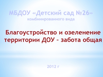 МБДОУ Детский сад №26
комбинированного вида