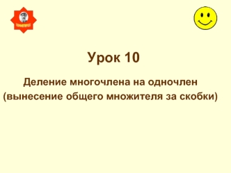 Урок 10