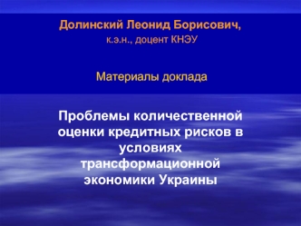 Проблемы количественной оценки кредитных рисков в условиях трансформационной экономики Украины