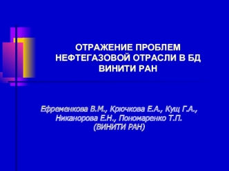 ОТРАЖЕНИЕ ПРОБЛЕМ НЕФТЕГАЗОВОЙ ОТРАСЛИ В БД ВИНИТИ РАН